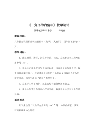 四年级人教版《三角形内角和》教学设计