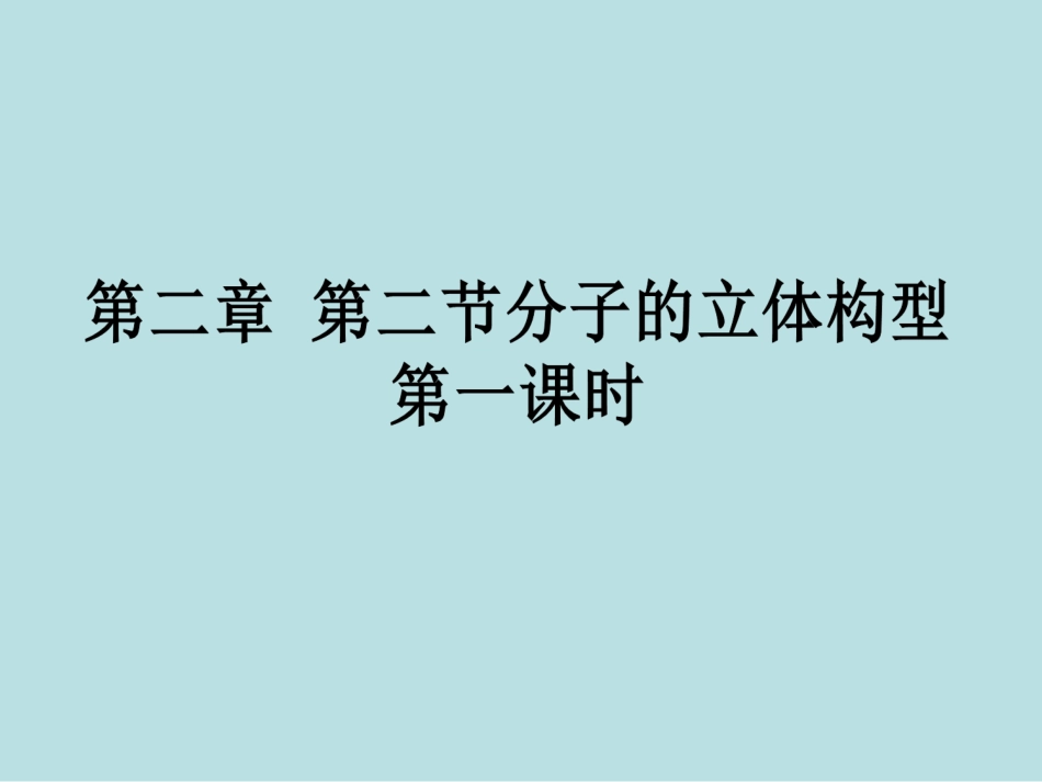 选修三分子的立体构型-PPT_第1页