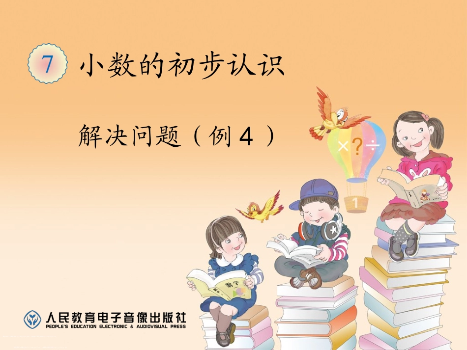 人教2011版小学数学三年级解决问题-(10)_第1页