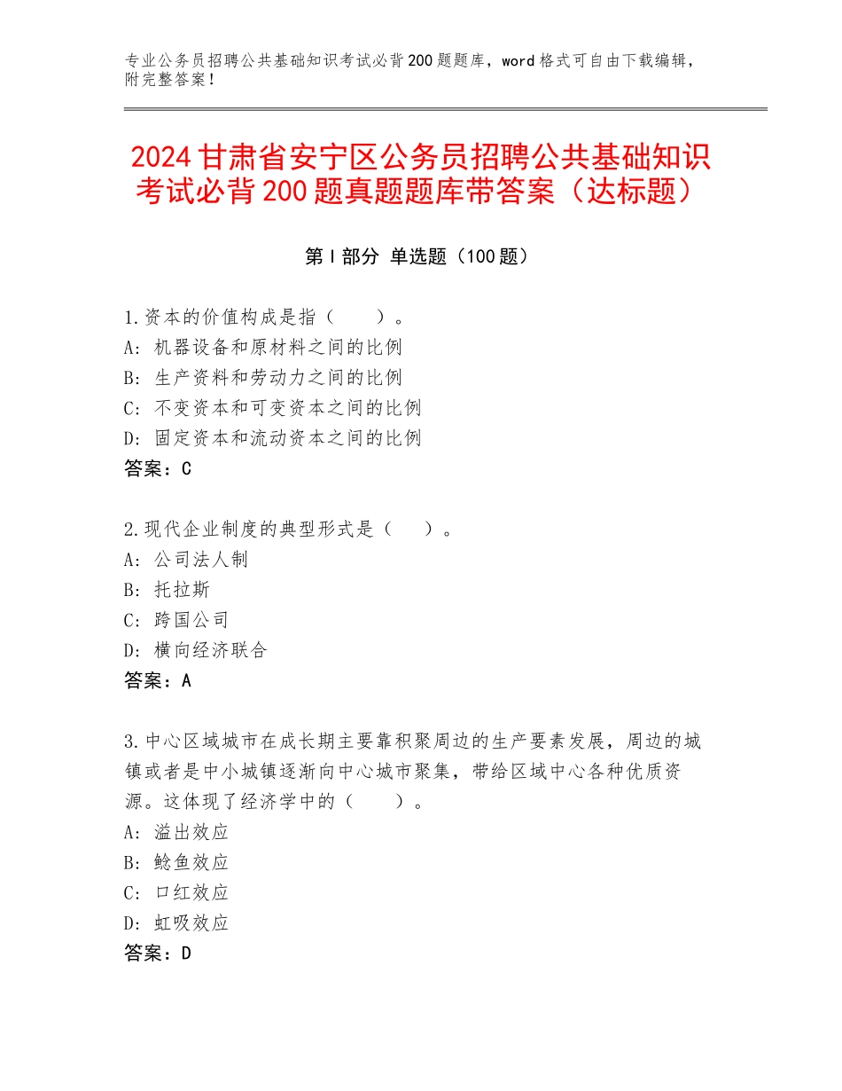 2024甘肃省安宁区公务员招聘公共基础知识考试必背200题真题题库带答案（达标题）_第1页