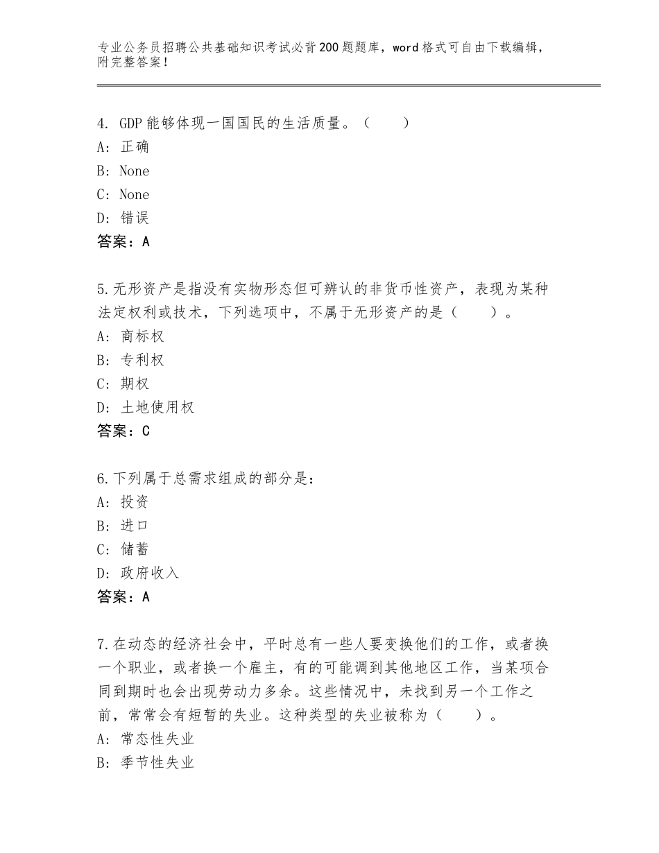 2024甘肃省安宁区公务员招聘公共基础知识考试必背200题真题题库带答案（达标题）_第2页