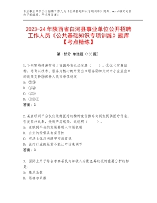 2023-24年陕西省白河县事业单位公开招聘工作人员《公共基础知识专项训练》题库【考点精练】