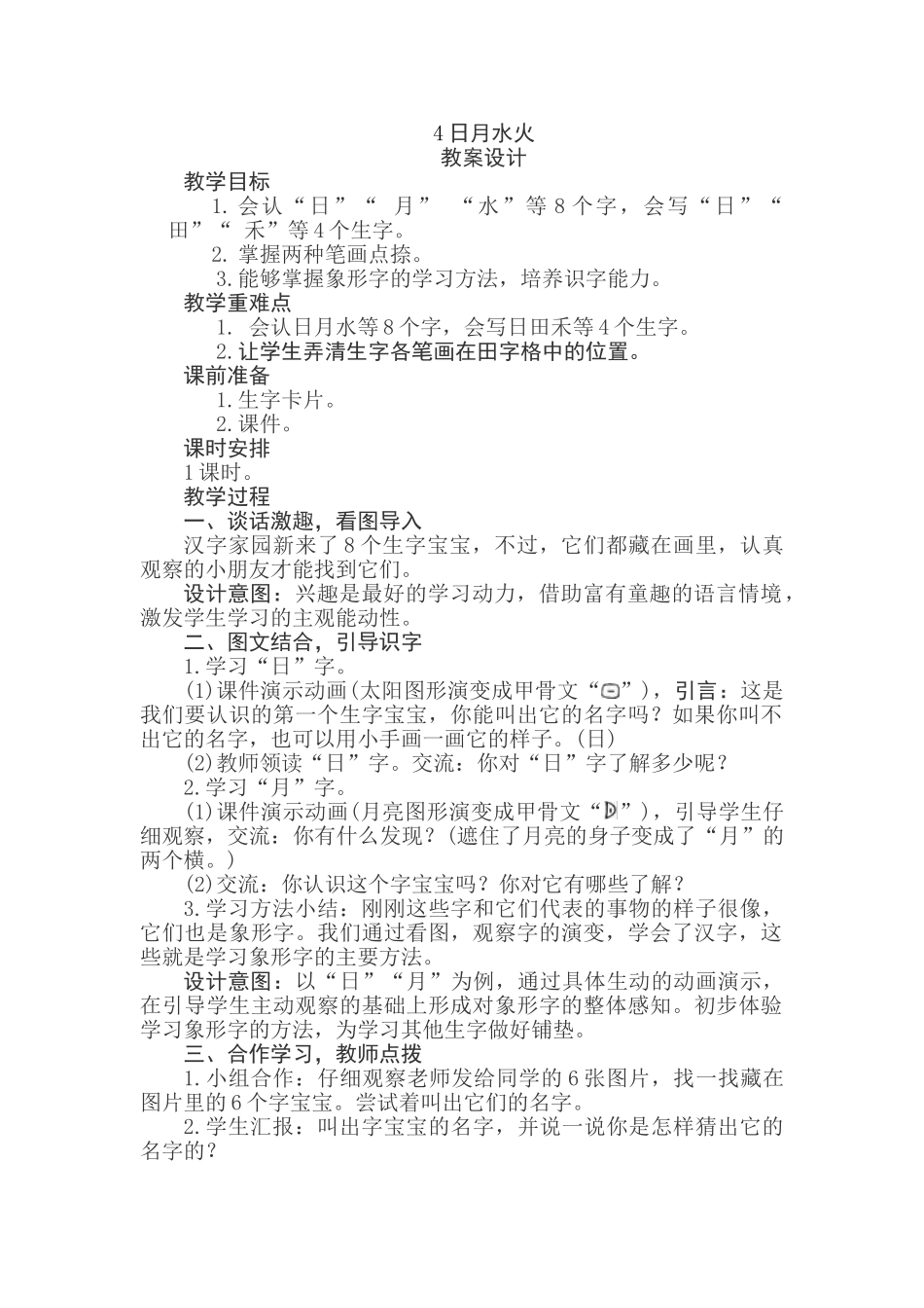 (部编)人教2011课标版一年级上册4日月水火.日月水火教案_第1页