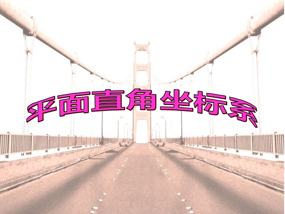 平面直角坐标系-(2)_第3页