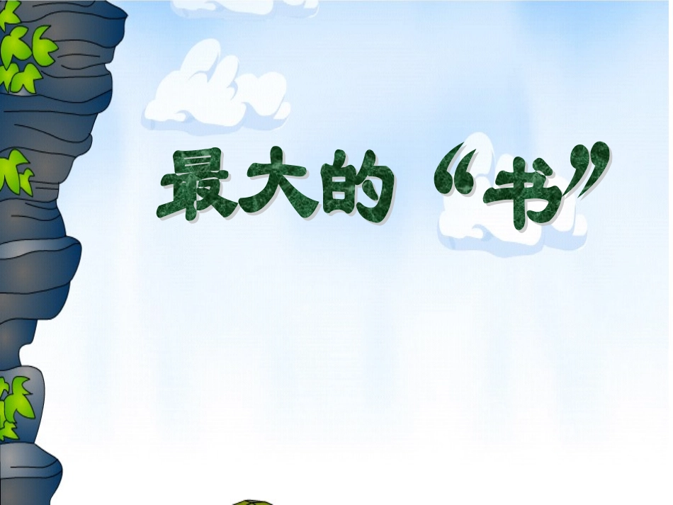 《最大的“书”》教学课件_第1页