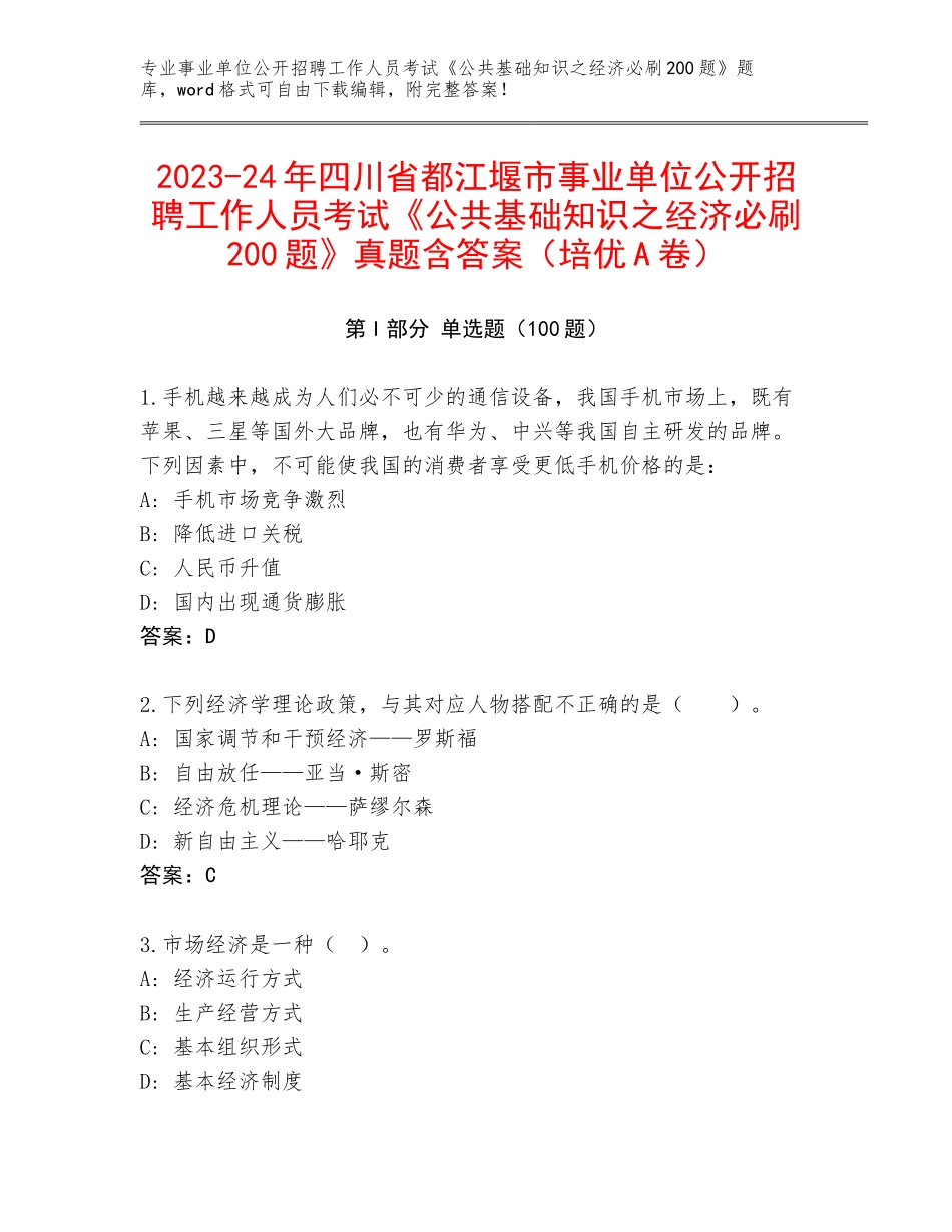 2023-24年四川省都江堰市事业单位公开招聘工作人员考试《公共基础知识之经济必刷200题》真题含答案（培优A卷）_第1页