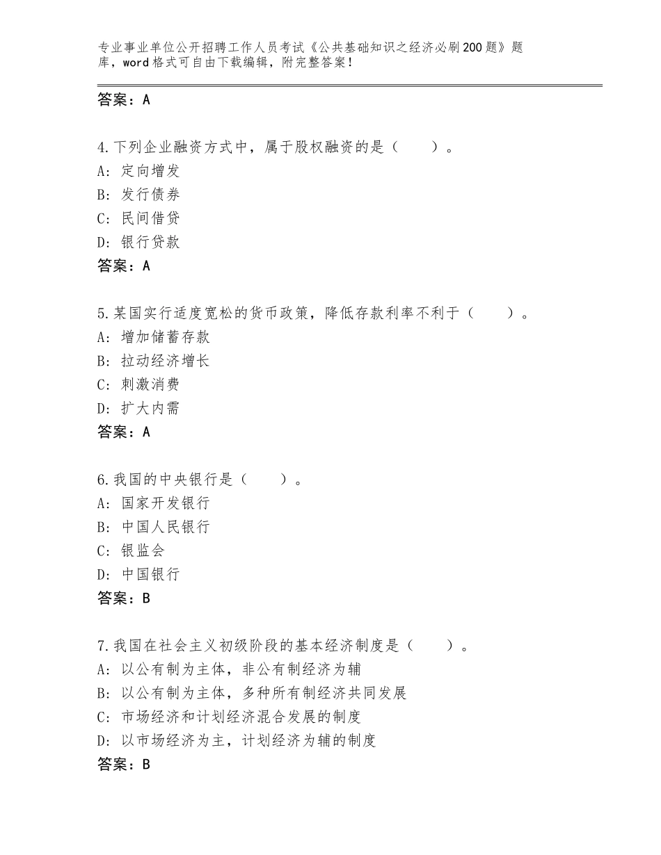 2023-24年四川省都江堰市事业单位公开招聘工作人员考试《公共基础知识之经济必刷200题》真题含答案（培优A卷）_第2页