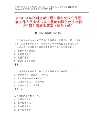 2023-24年四川省都江堰市事业单位公开招聘工作人员考试《公共基础知识之经济必刷200题》真题含答案（培优A卷）