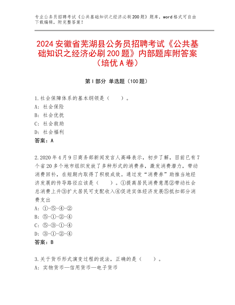 2024安徽省芜湖县公务员招聘考试《公共基础知识之经济必刷200题》内部题库附答案（培优A卷）_第1页