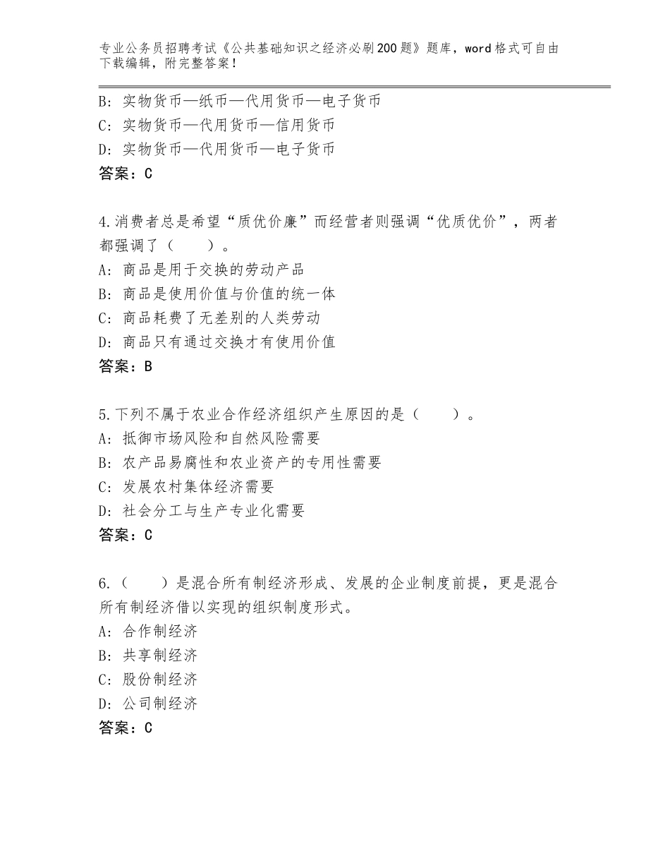 2024安徽省芜湖县公务员招聘考试《公共基础知识之经济必刷200题》内部题库附答案（培优A卷）_第2页