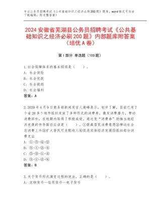 2024安徽省芜湖县公务员招聘考试《公共基础知识之经济必刷200题》内部题库附答案（培优A卷）