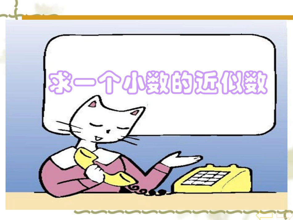 人教2011版小学数学四年级求一个小数的近似数ppt_第1页