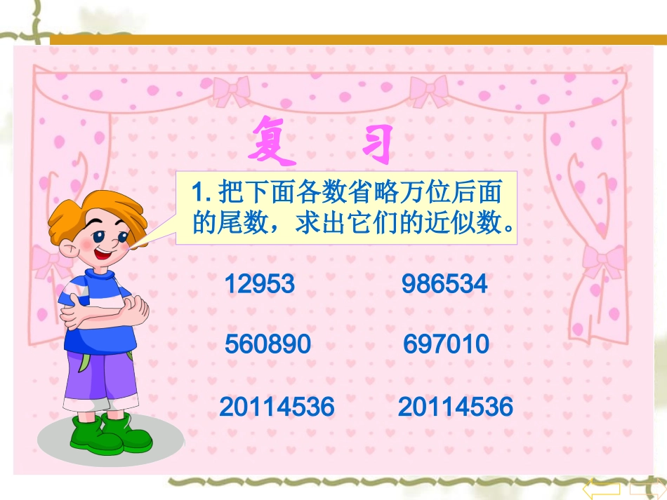 人教2011版小学数学四年级求一个小数的近似数ppt_第2页