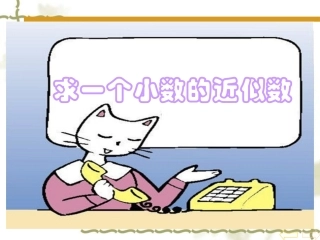 人教2011版小学数学四年级求一个小数的近似数ppt