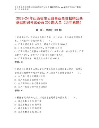 2023-24年山西省左云县事业单位招聘公共基础知识考试必背200题大全（历年真题）