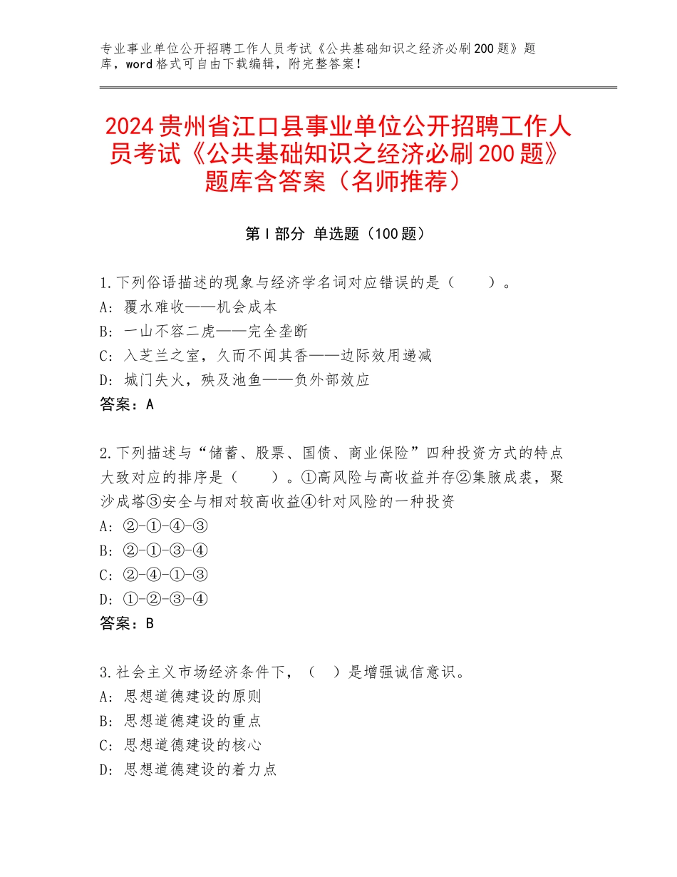 2024贵州省江口县事业单位公开招聘工作人员考试《公共基础知识之经济必刷200题》题库含答案（名师推荐）_第1页