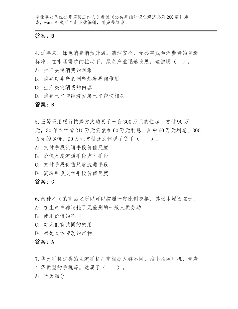 2024贵州省江口县事业单位公开招聘工作人员考试《公共基础知识之经济必刷200题》题库含答案（名师推荐）_第2页