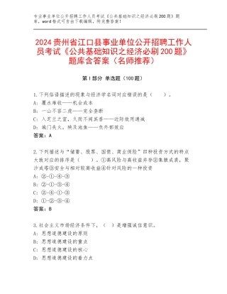 2024贵州省江口县事业单位公开招聘工作人员考试《公共基础知识之经济必刷200题》题库含答案（名师推荐）