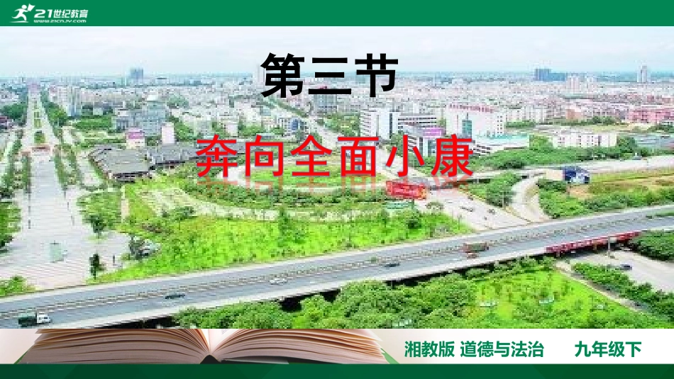 第三节奔向全面小康_第1页