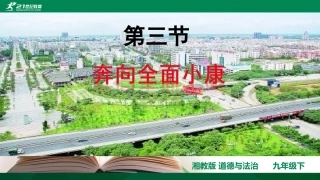 第三节奔向全面小康