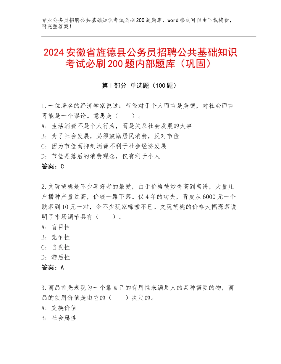 2024安徽省旌德县公务员招聘公共基础知识考试必刷200题内部题库（巩固）_第1页