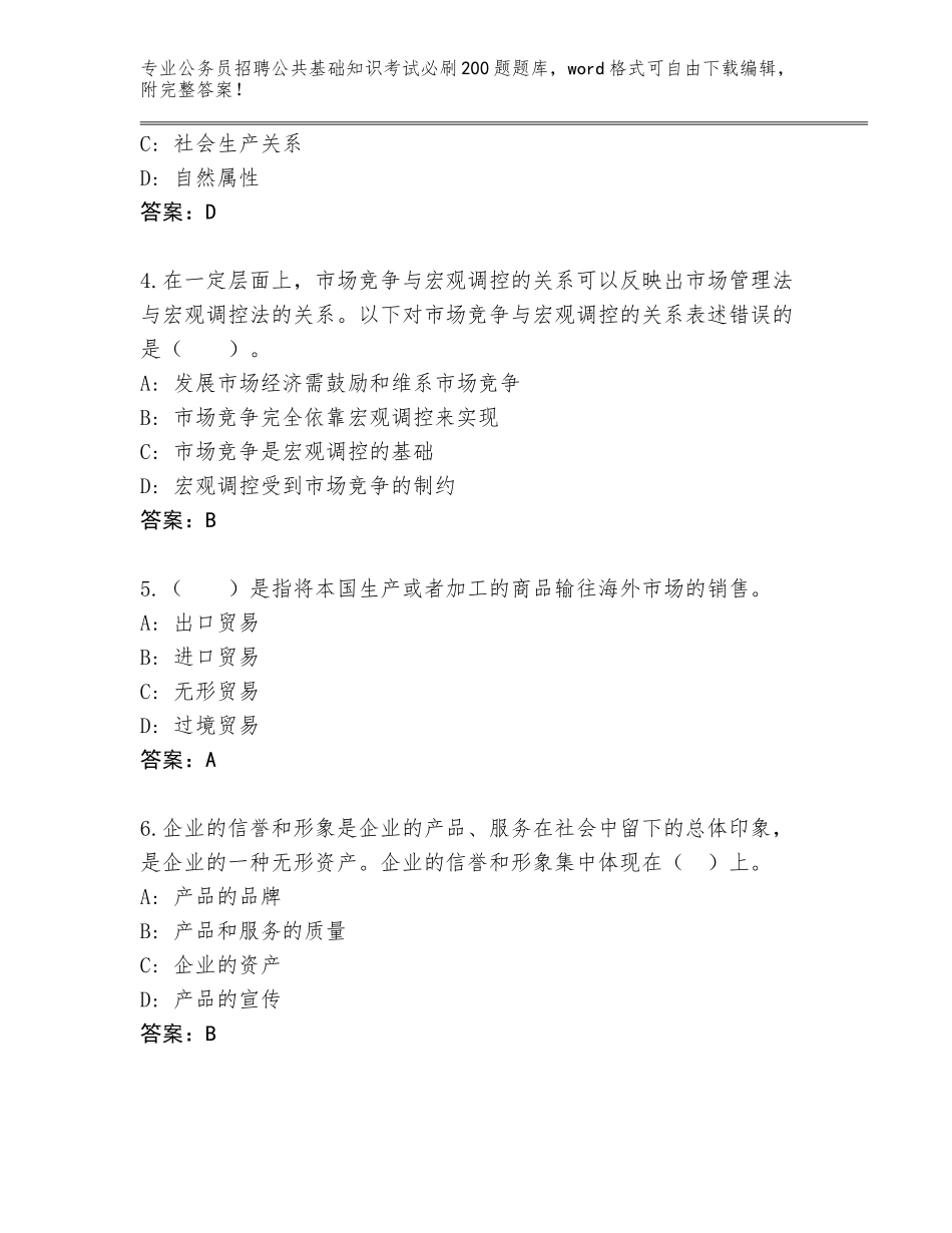 2024安徽省旌德县公务员招聘公共基础知识考试必刷200题内部题库（巩固）_第2页