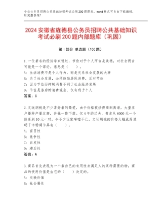 2024安徽省旌德县公务员招聘公共基础知识考试必刷200题内部题库（巩固）