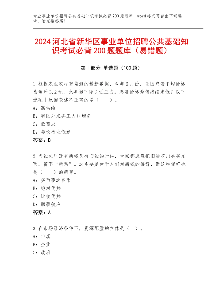 2024河北省新华区事业单位招聘公共基础知识考试必背200题题库（易错题）_第1页