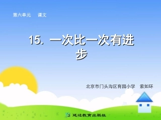 15一次比一次有进步