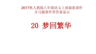 20《梦回繁华》