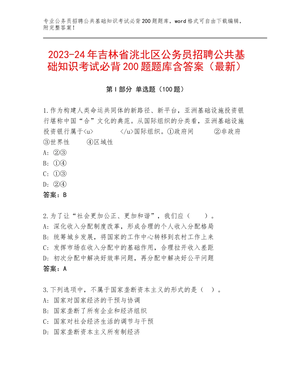 2023-24年吉林省洮北区公务员招聘公共基础知识考试必背200题题库含答案（最新）_第1页