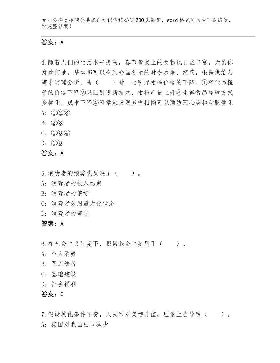 2023-24年吉林省洮北区公务员招聘公共基础知识考试必背200题题库含答案（最新）_第2页
