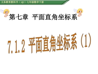 平面直角坐标系.1.2-平面直角坐标系(1)