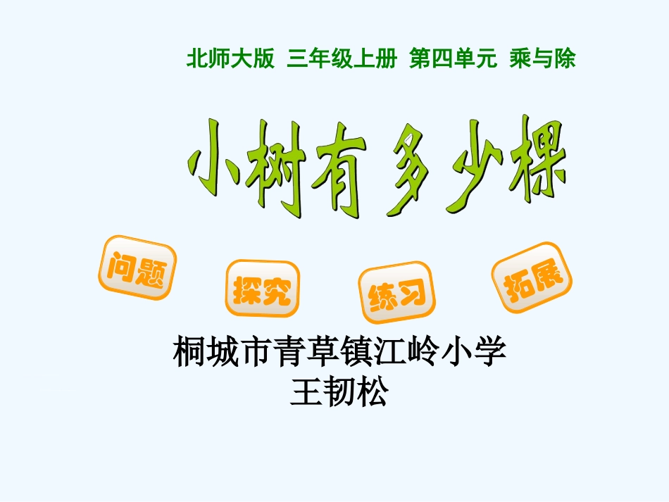 小学数学北师大2011课标版三年级北师大版三年级上册《小树有多少棵》_第1页