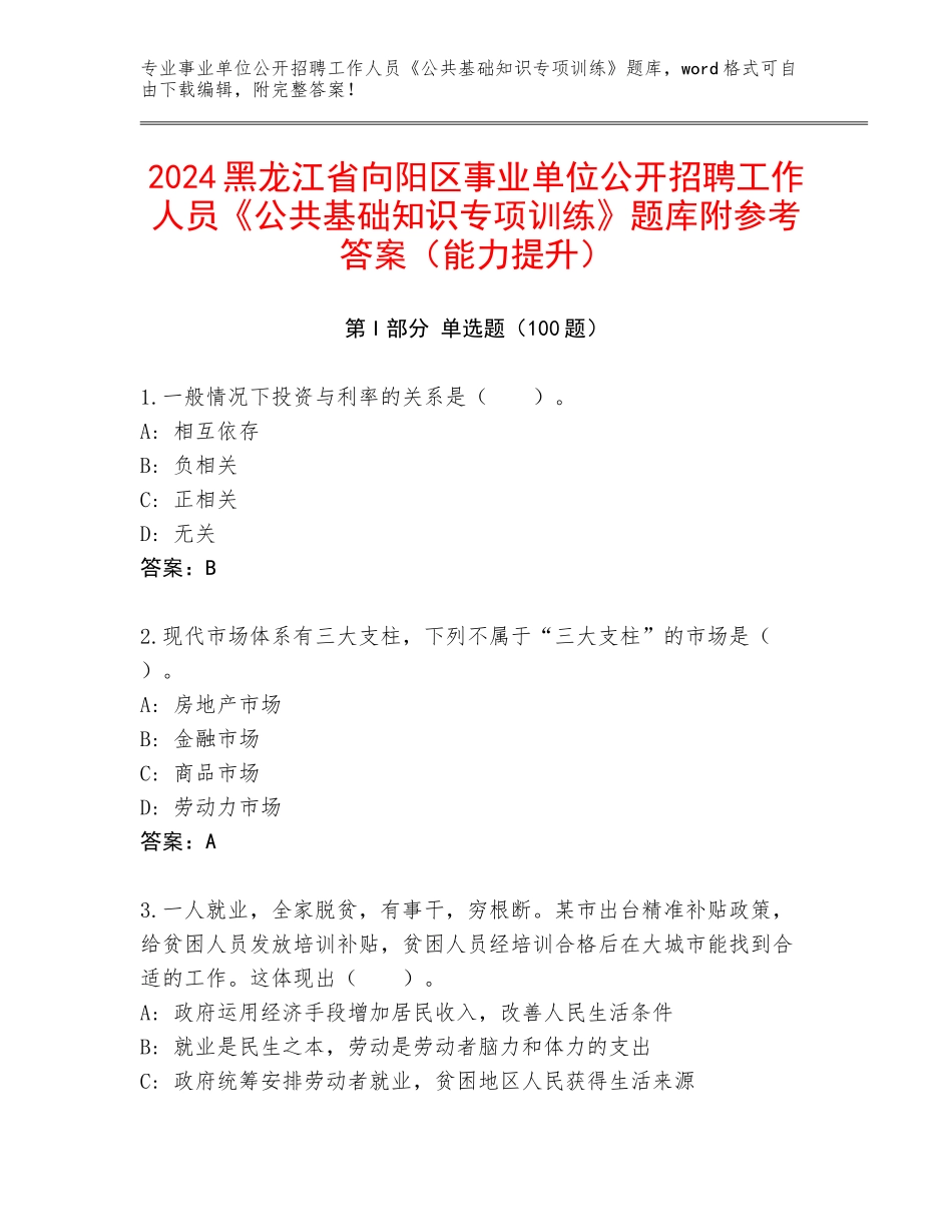 2024黑龙江省向阳区事业单位公开招聘工作人员《公共基础知识专项训练》题库附参考答案（能力提升）_第1页