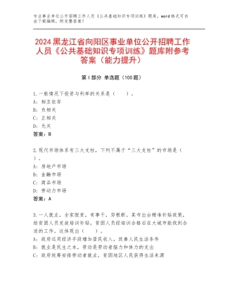 2024黑龙江省向阳区事业单位公开招聘工作人员《公共基础知识专项训练》题库附参考答案（能力提升）