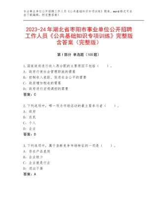 2023-24年湖北省枣阳市事业单位公开招聘工作人员《公共基础知识专项训练》完整版含答案（完整版）