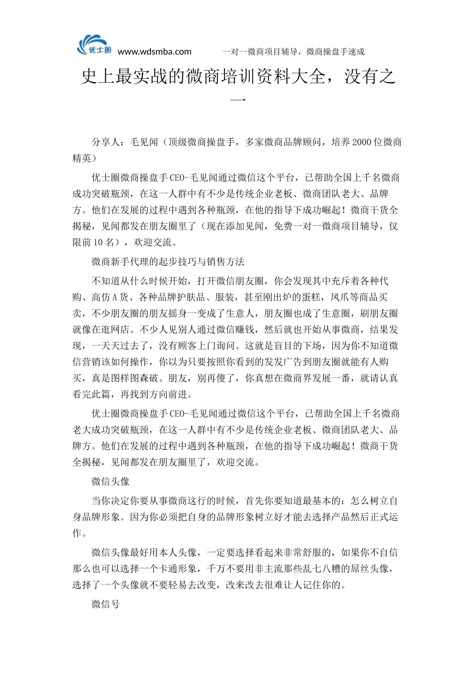 微商培训资料大全,史上最实战的微商培训资料_第1页