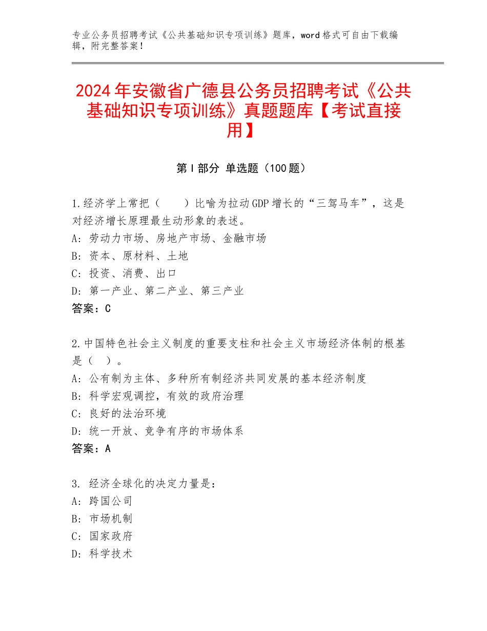 2024年安徽省广德县公务员招聘考试《公共基础知识专项训练》真题题库【考试直接用】_第1页