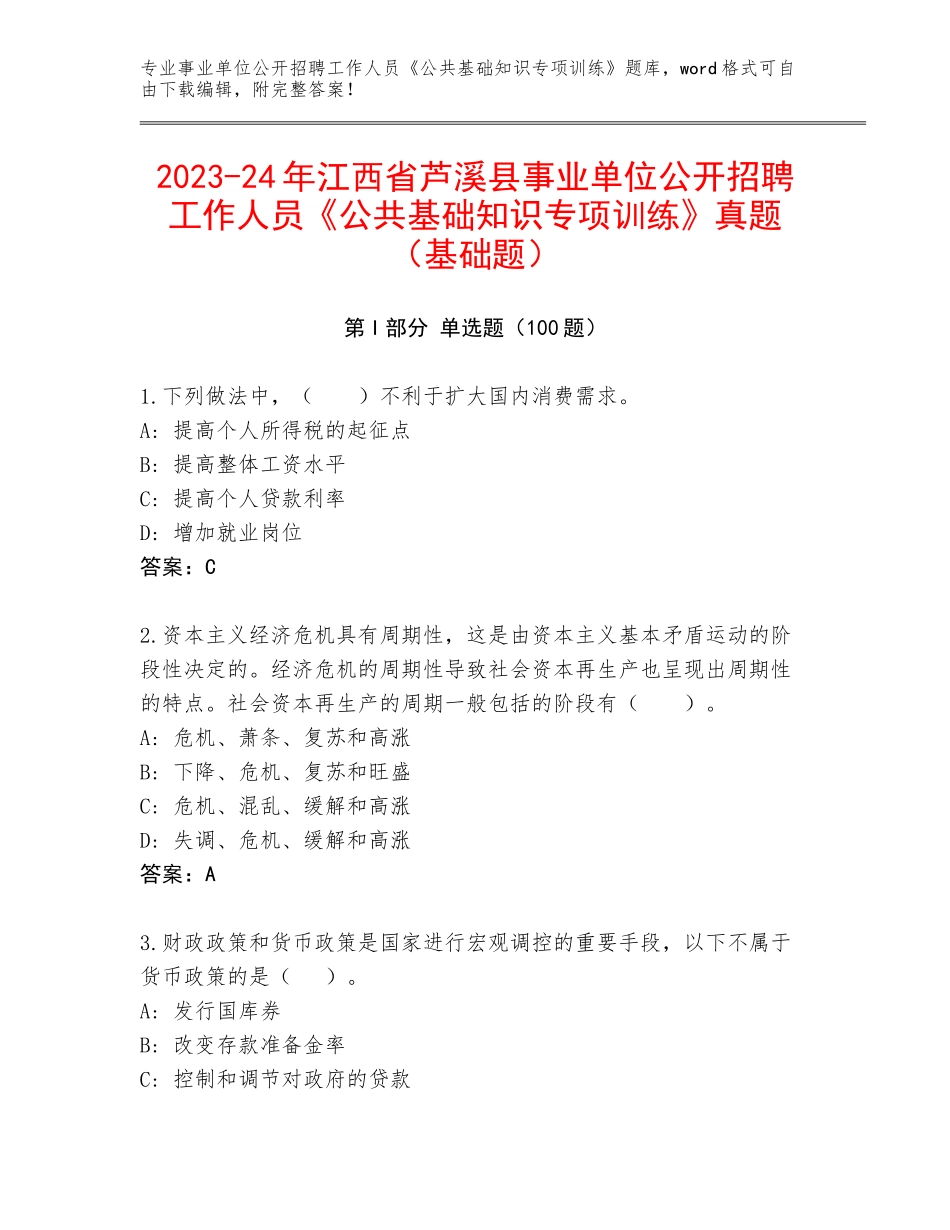 2023-24年江西省芦溪县事业单位公开招聘工作人员《公共基础知识专项训练》真题（基础题）_第1页