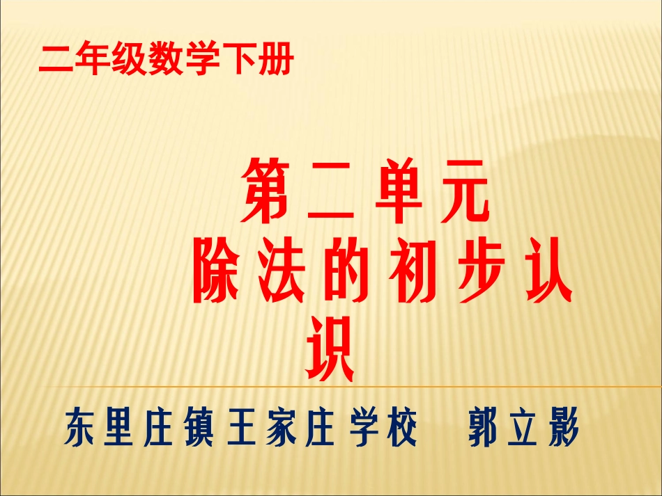小学数学人教2011课标版二年级表内除法（一）除法的初步认识—除法_第1页