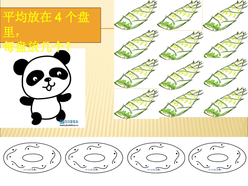 小学数学人教2011课标版二年级表内除法（一）除法的初步认识—除法_第3页