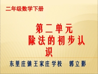 小学数学人教2011课标版二年级表内除法（一）除法的初步认识—除法