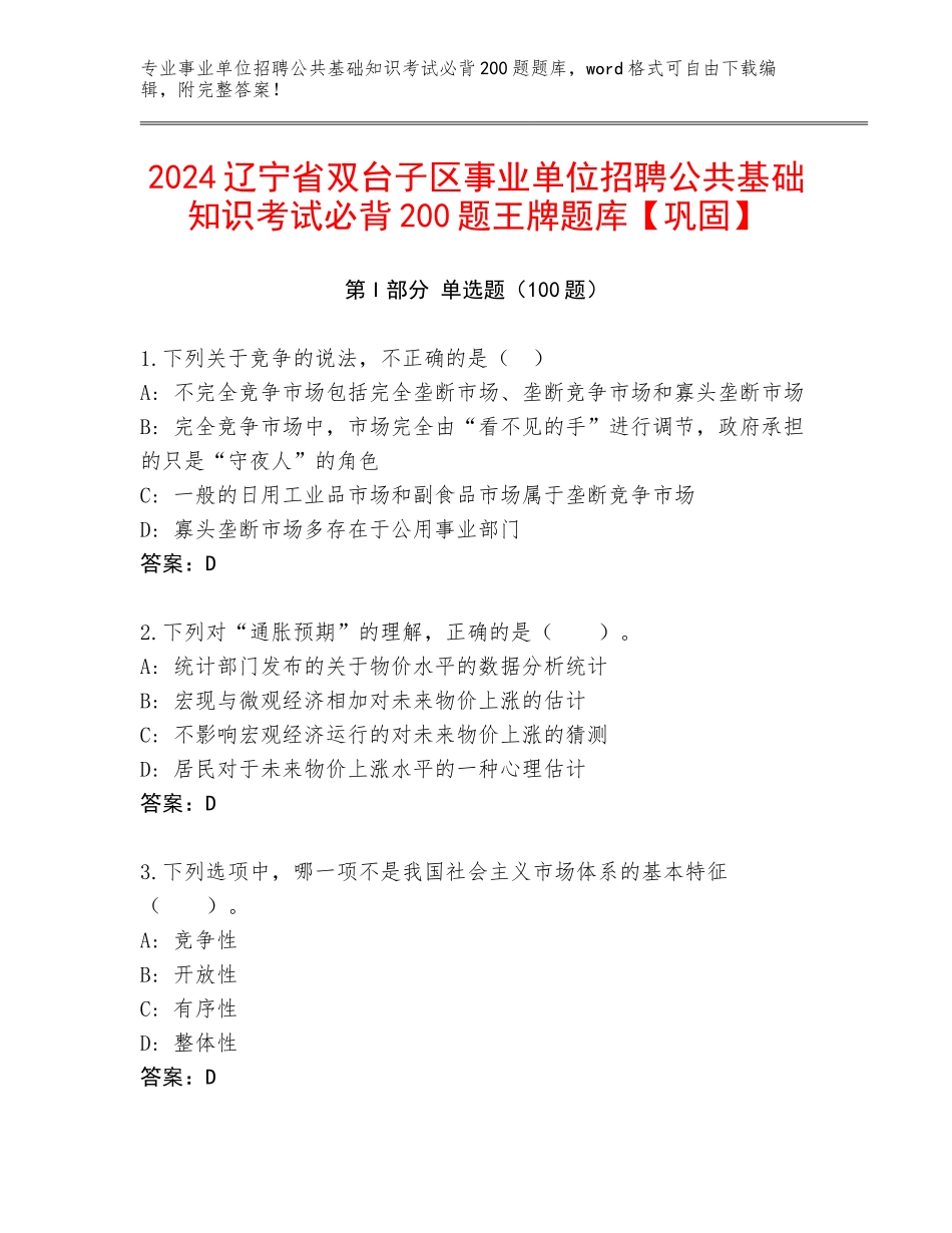 2024辽宁省双台子区事业单位招聘公共基础知识考试必背200题王牌题库【巩固】_第1页