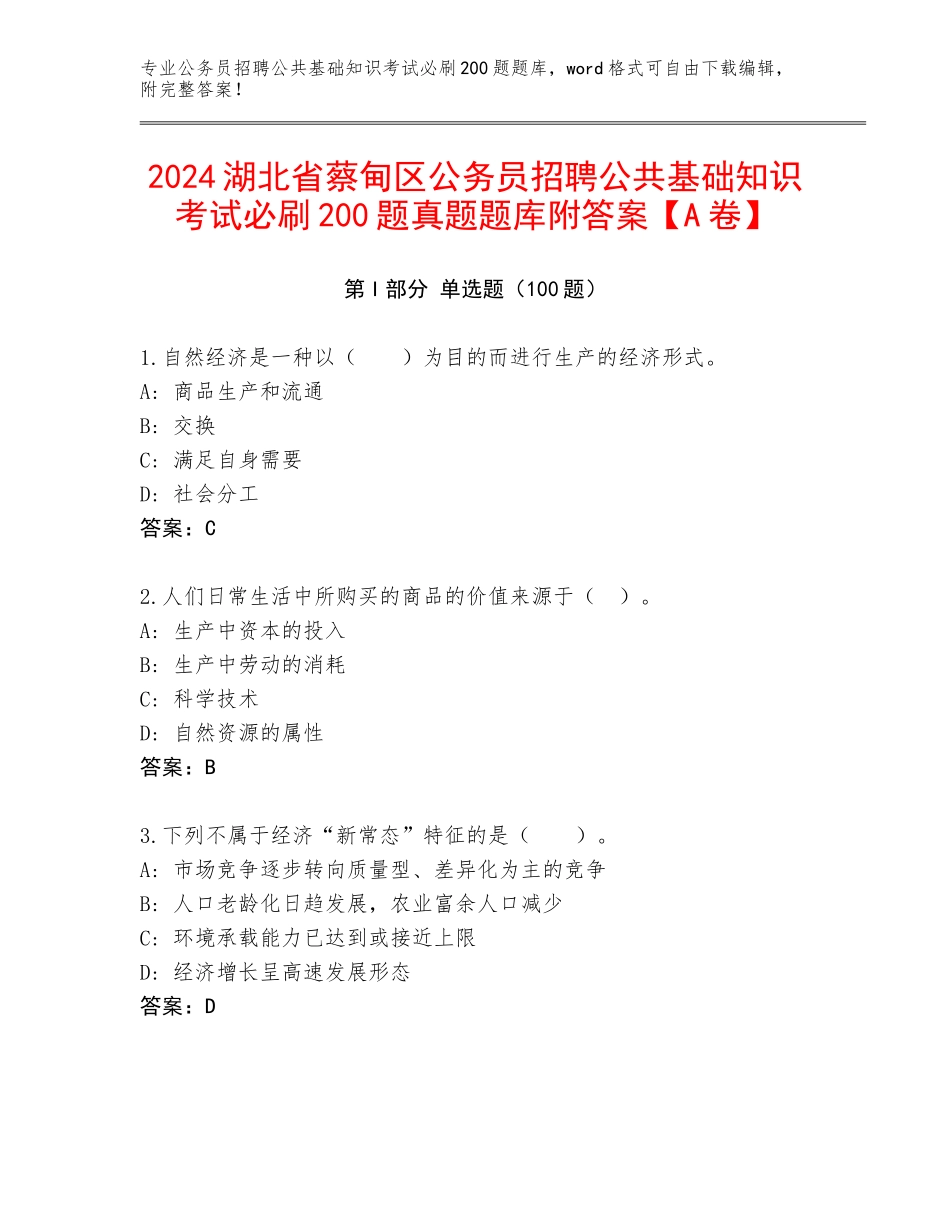 2024湖北省蔡甸区公务员招聘公共基础知识考试必刷200题真题题库附答案【A卷】_第1页