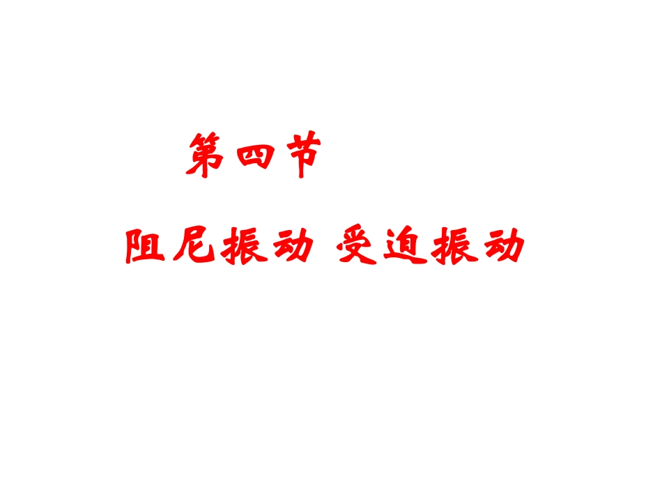 4.阻尼振动受迫振动_第1页