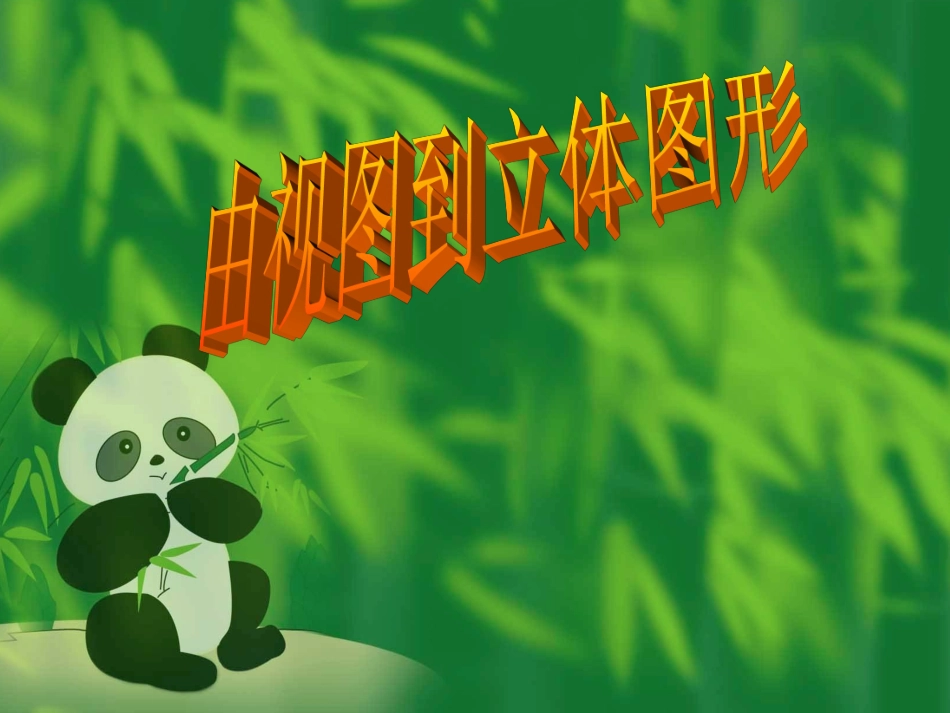 数学：422《由视图到立体图形》课件2(华东师大版七年级上)_第1页
