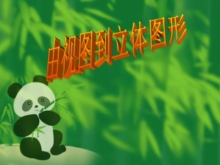 数学：422《由视图到立体图形》课件2(华东师大版七年级上)
