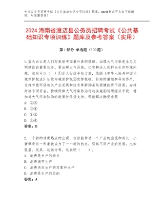2024海南省澄迈县公务员招聘考试《公共基础知识专项训练》题库及参考答案（实用）