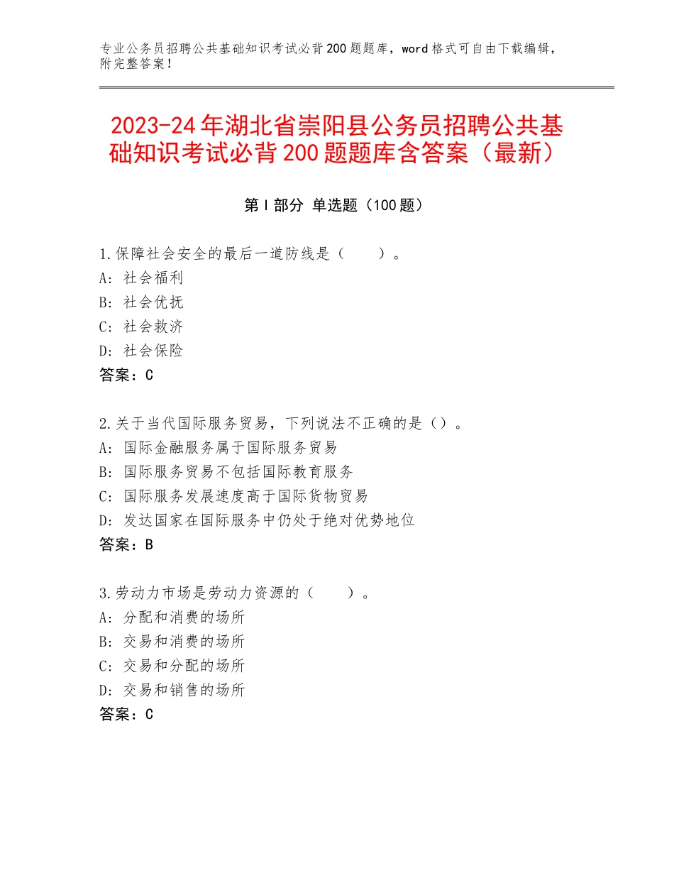 2023-24年湖北省崇阳县公务员招聘公共基础知识考试必背200题题库含答案（最新）_第1页